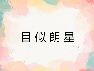 目似朗星