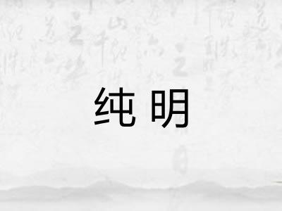 纯明 纯明
