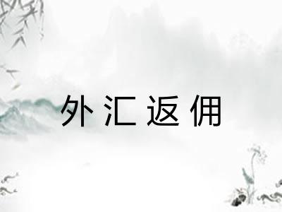 外汇返佣
