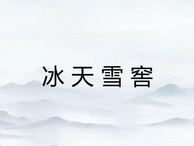 冰天雪窖