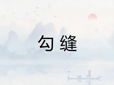 勾缝