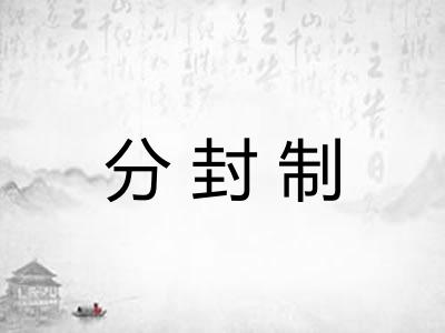分封制 分封制