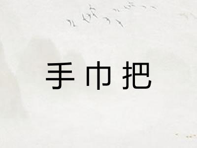 手巾把