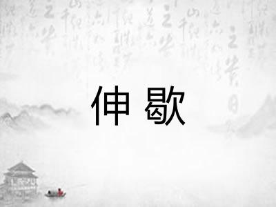 伸歇