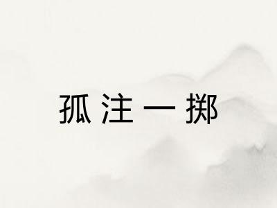 孤注一掷