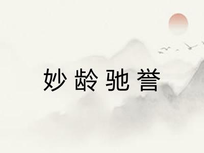妙龄驰誉