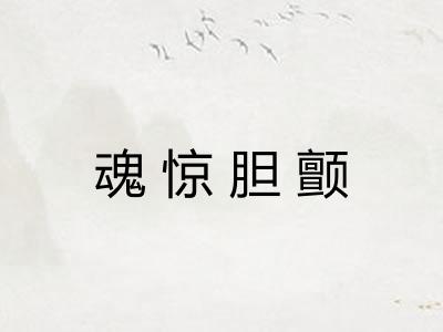 魂惊胆颤