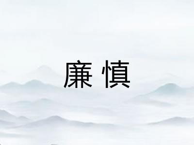 廉慎