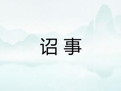 诏事 诏事
