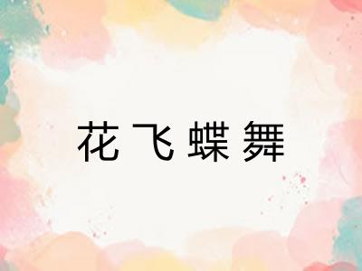 花飞蝶舞 花飞蝶舞