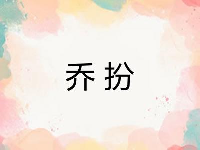 乔扮