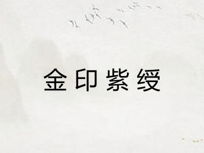 金印紫绶