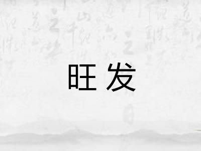 旺发