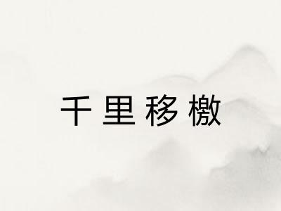 千里移檄