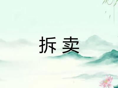 拆卖