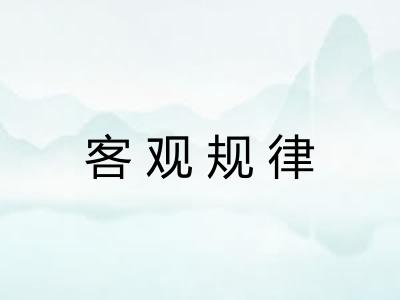 客观规律