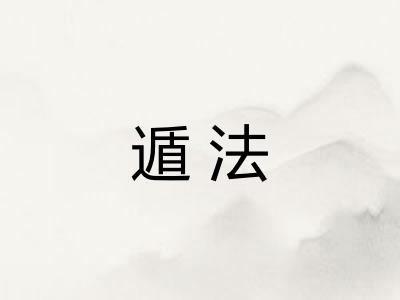 遁法