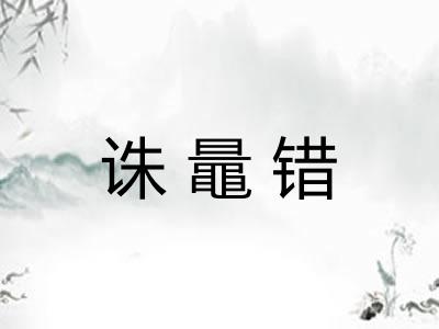 诛鼂错