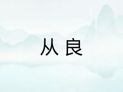 从良 从良