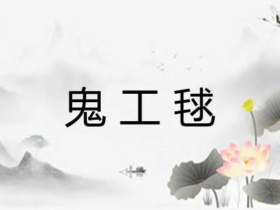 鬼工毬
