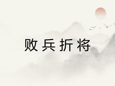 败兵折将