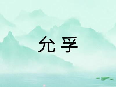允孚