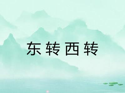 东转西转 东转西转