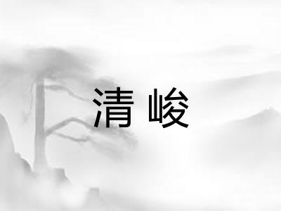 清峻