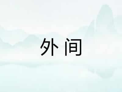 外间