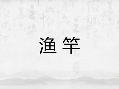 渔竿
