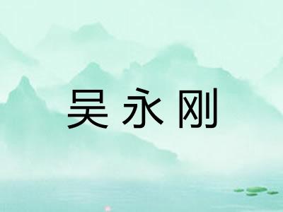 吴永刚