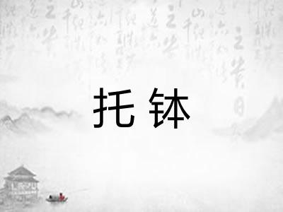 托钵