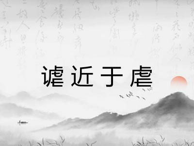 谑近于虐