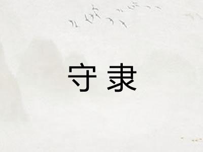 守隶