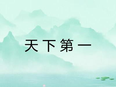 天下第一