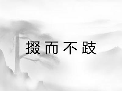 掇而不跂