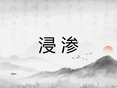 浸渗