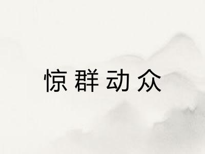 惊群动众