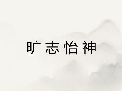 旷志怡神