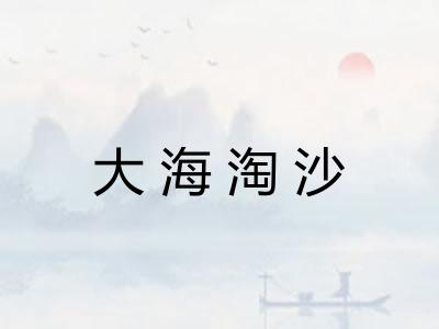 大海淘沙