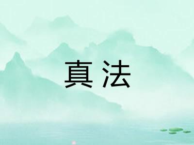 真法