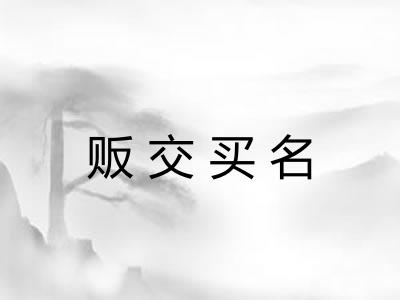 贩交买名