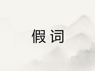 假词