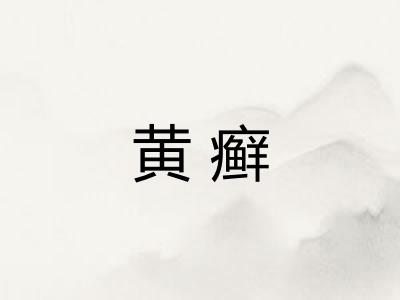 黄癣