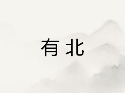 有北
