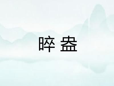 晬盎