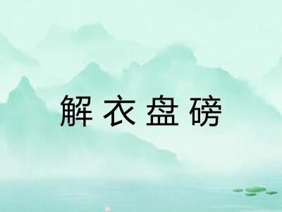 解衣盘磅