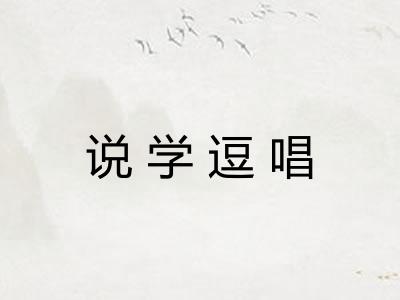 说学逗唱 说学逗唱