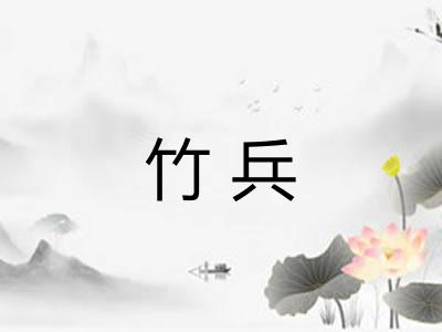 竹兵