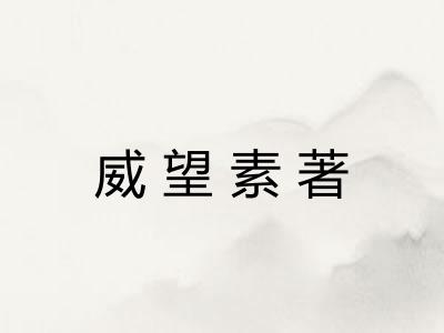 威望素著